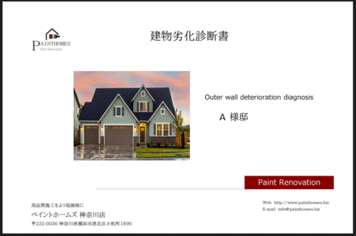 塗装工事　劣化診断　20230707