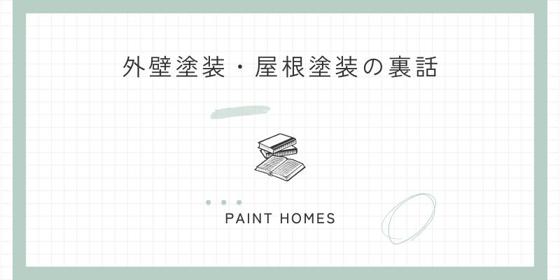神奈川店の塗装・塗料業界の秘密