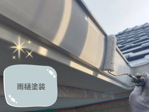 横浜市戸建てお客様宅外壁塗装：雨樋（付帯）塗装
