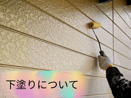 下塗りの役割について教えます！