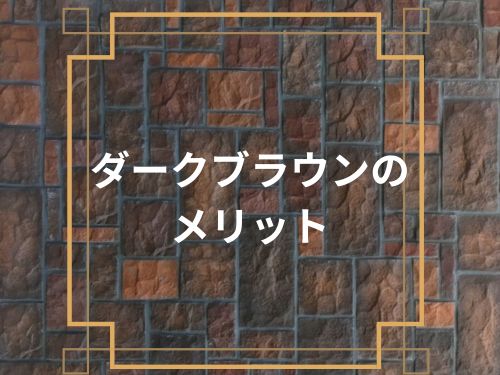 外壁塗装で人気！ダークブラウンのメリットとは？