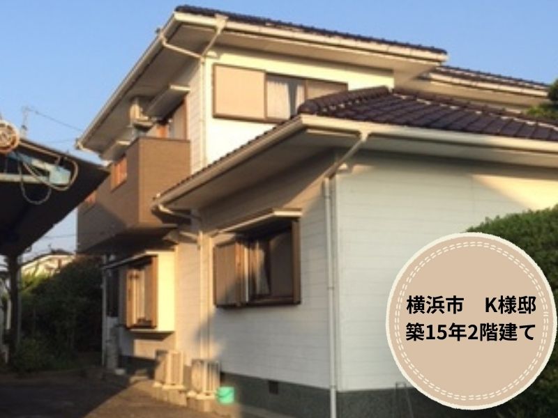 横浜市の現場から｜人気のフッ素塗料で外壁をリフレッシュ